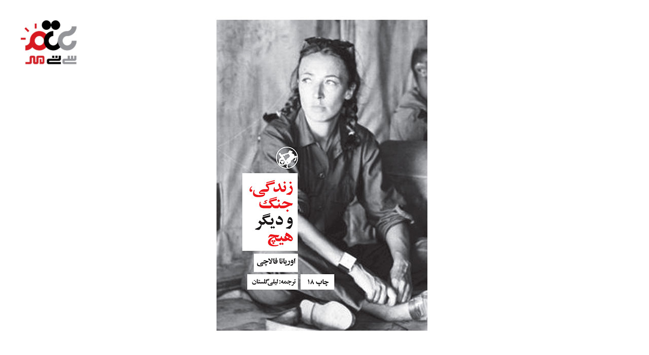 کتاب زندگی، جنگ و دیگر هیچ اثر اوریانا فالاچی