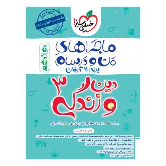 کتاب ماجراهای من و درسام دین و زندگی دوازدهم خیلی سبز