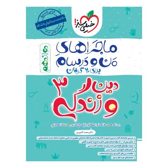 کتاب ماجراهای من و درسام دین و زندگی دوازدهم خیلی سبز