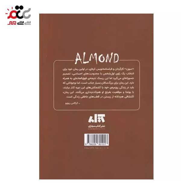 کتاب بادام اثر ون پیونگ سون