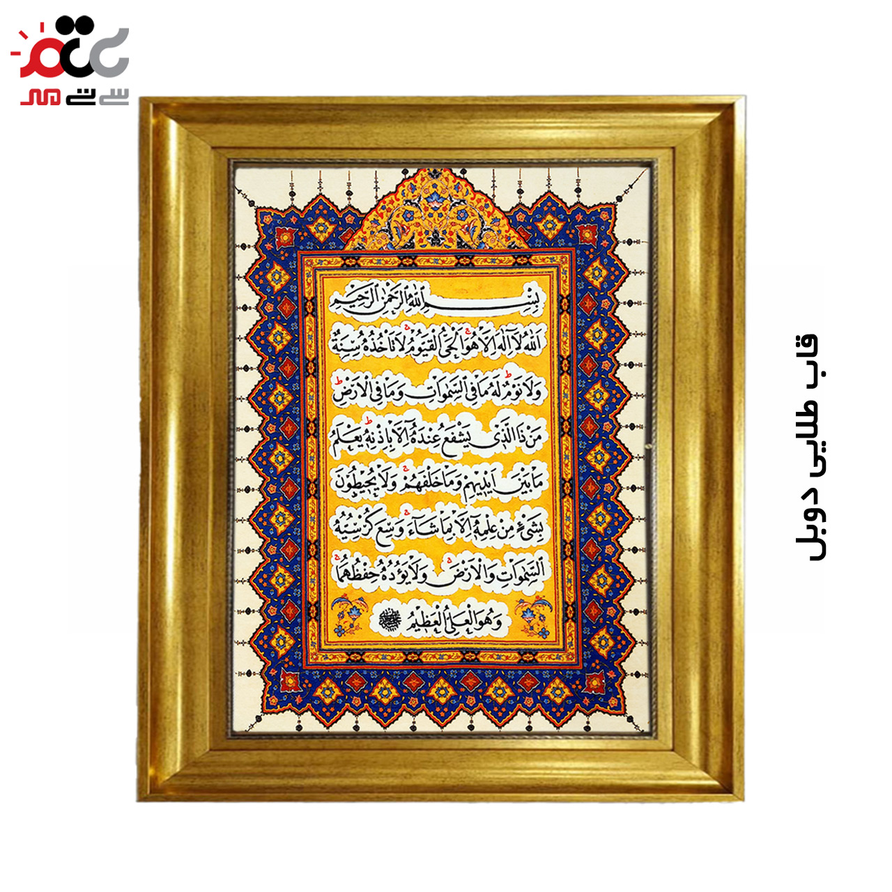 تابلو فرش چاپی طرح آیت الکرسی کد 15310 سایز 70×100 سانتی متری