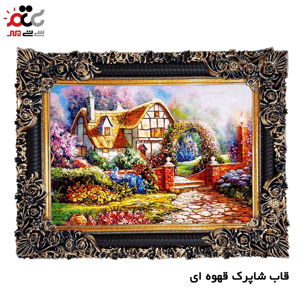 تابلو فرش چاپی طرح کلبه کد 10120 سایز 60×40 سانتی متری