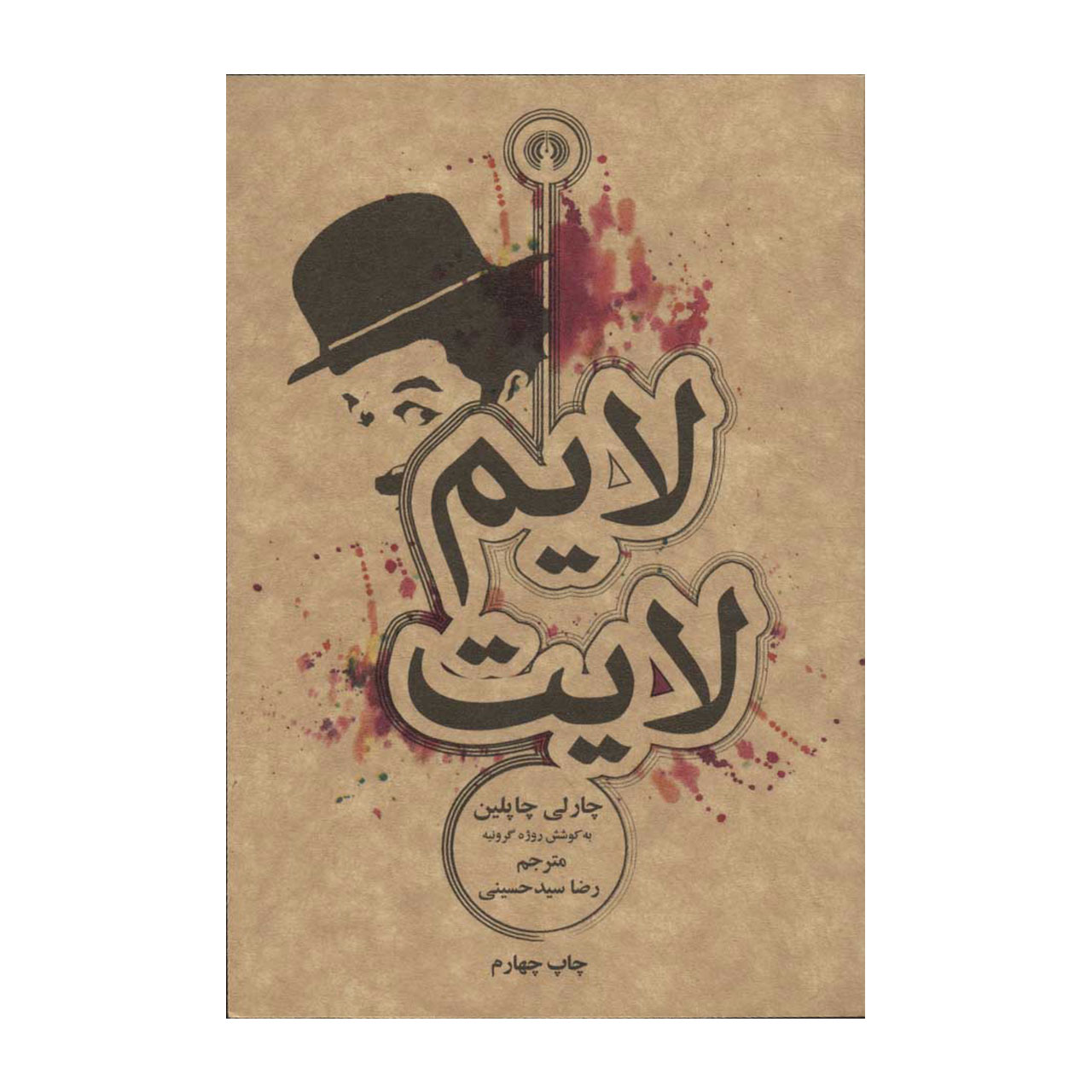 کتاب لایم لایت اثر چارلی چاپلین