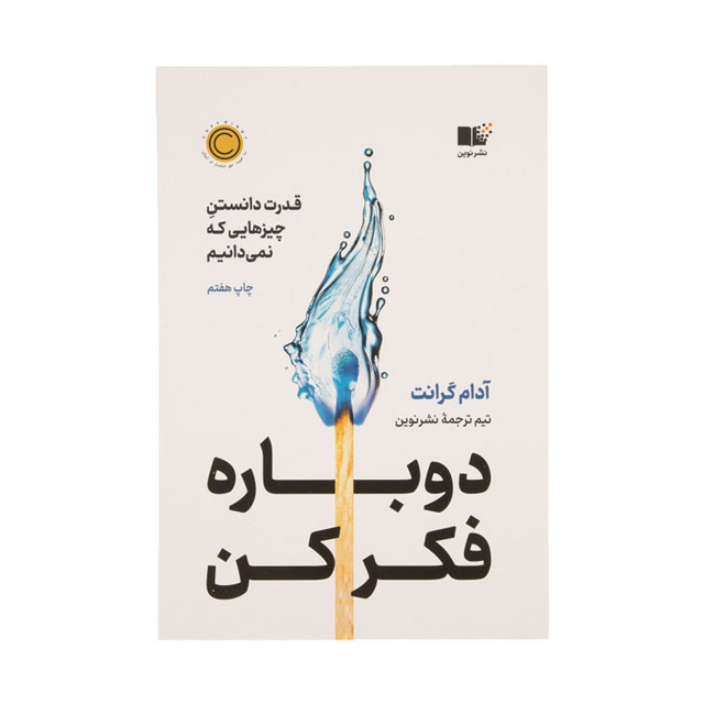 کتاب دوباره فکر کن اثر آدام گرانت