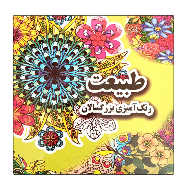 کتاب رنگ آمیزی طبیعت بزرگسالان  پارسه