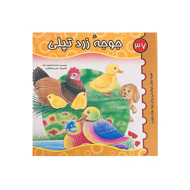 خرید کتاب داستان جوجه زرد تپلی انتشارات دوقلو ها