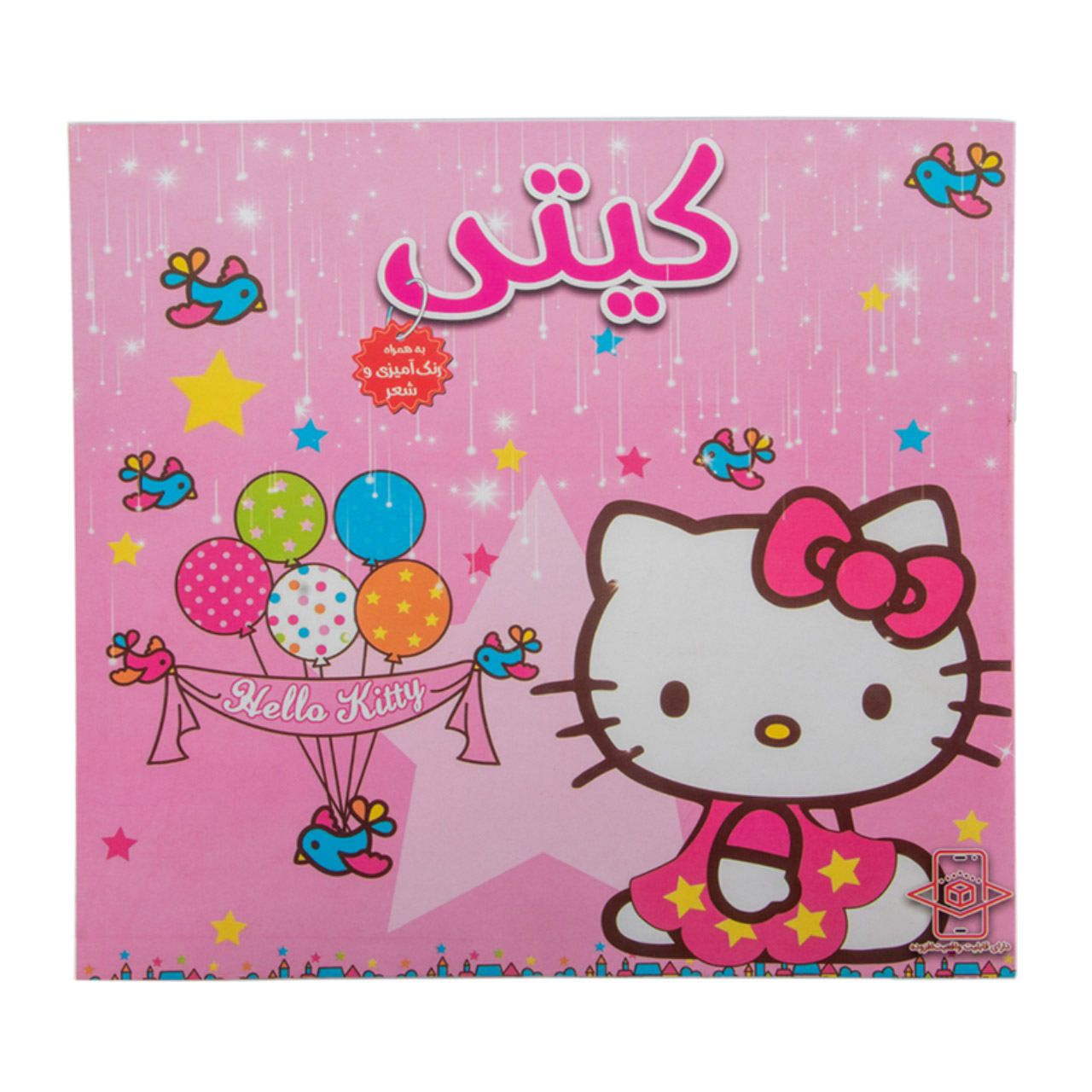 کتاب رنگ آمیزی همراه با شعر کودکان مدل کیتی