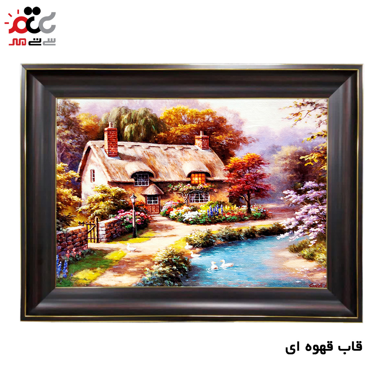 تابلو فرش چاپی طرح کلبه کد 10167 سایز 100×70 سانتی متری