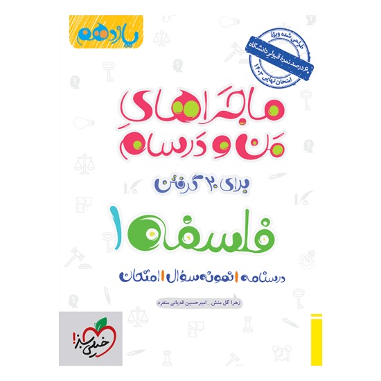 کتاب ماجراهای من و درسام فلسفه یازدهم انسانی خیلی سبز