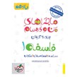 کتاب ماجراهای من و درسام فلسفه یازدهم انسانی خیلی سبز