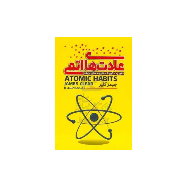 عادت‌های اتمی تغیرات کوچک نتایج چشمگیر انتشارات آراستگان