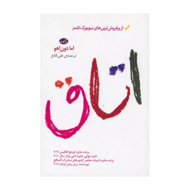 کتاب اتاق اما دون اهو