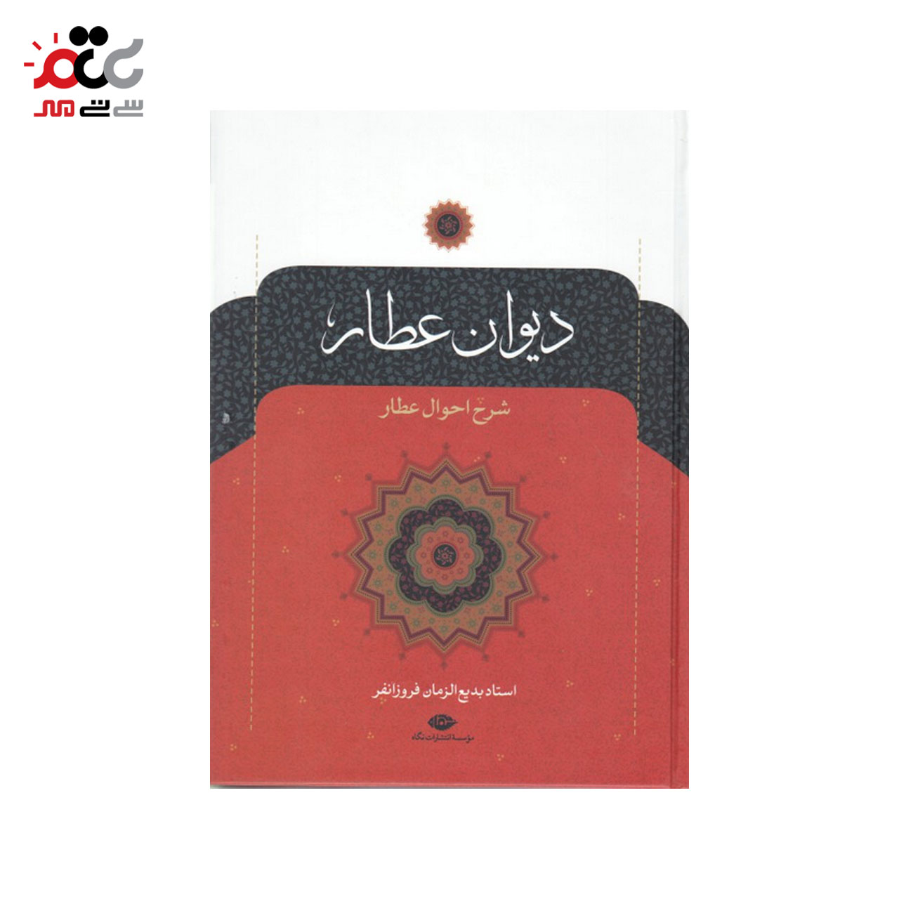 کتاب دیوان عطار اثر استاد بدیع الزمان فروزانفر 