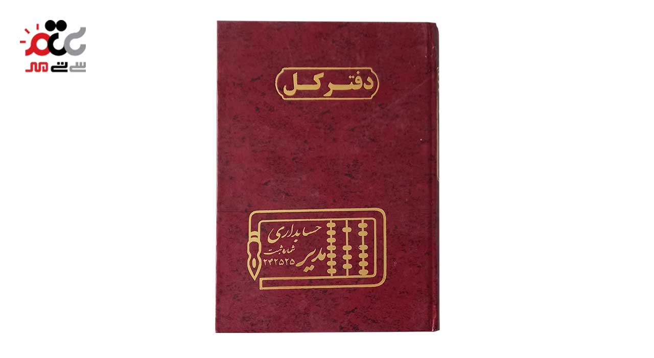 دفتر کل رحلی حسابداری مدیر 100 برگ