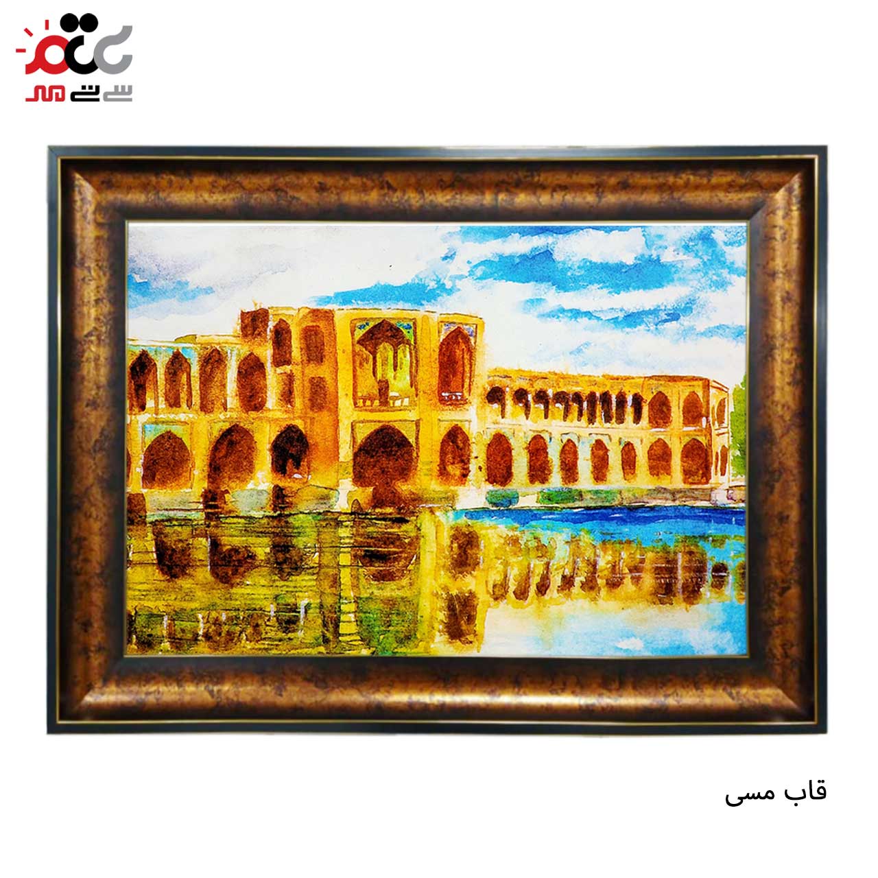 تابلو فرش چاپی طرح سی  و سه پل کد 10235 سایز 100×50 سانتی متری