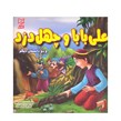 کتاب داستان علی بابا و چهل دزد