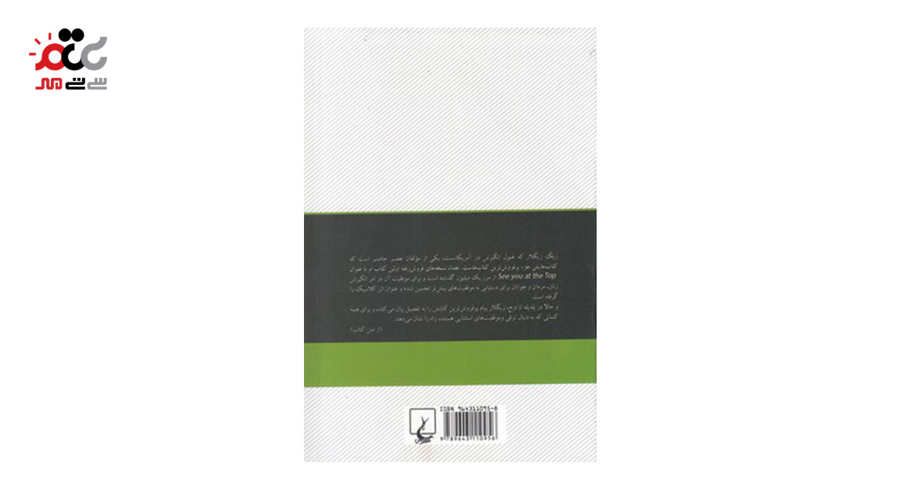 کتاب پله پله تا اوج اثر زیگ زیگلار