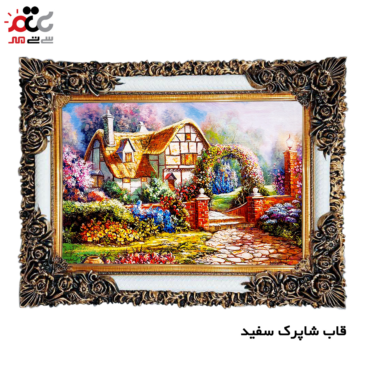 تابلو فرش چاپی طرح کلبه کد 10120 سایز 100×50 سانتی متری