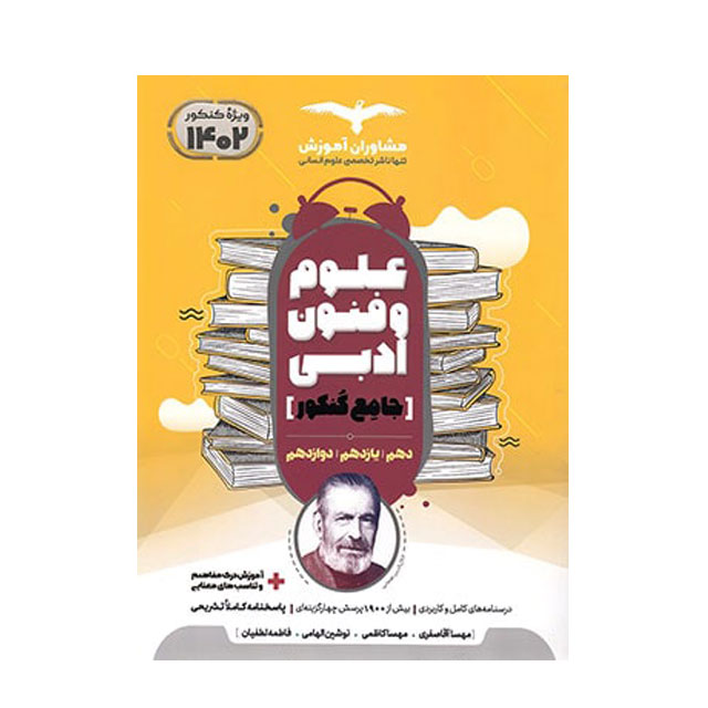 کتاب علوم و فنون ادبی جامع کنکور مشاوران آموزش