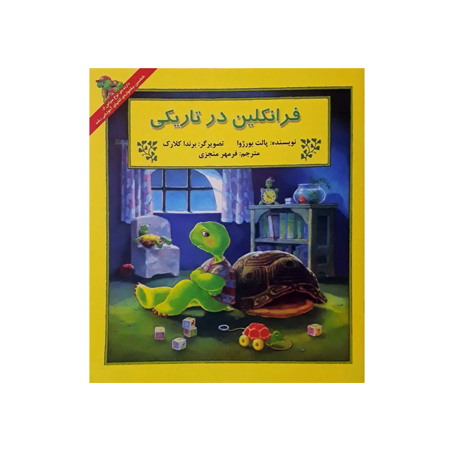 خرید کتاب داستان ماجراهای فرانکلین : فرانکلین و تاریکی انتشارات دوقلو ها