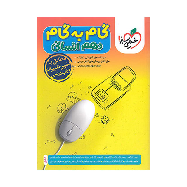 کتاب گام به گام دهم رشته انسانی خیلی سبز