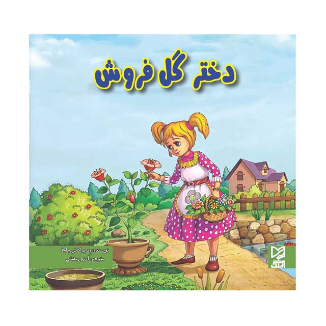 کتاب داستان پارسه سری دختر گل فروش