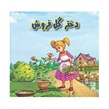 کتاب داستان پارسه سری دختر گل فروش