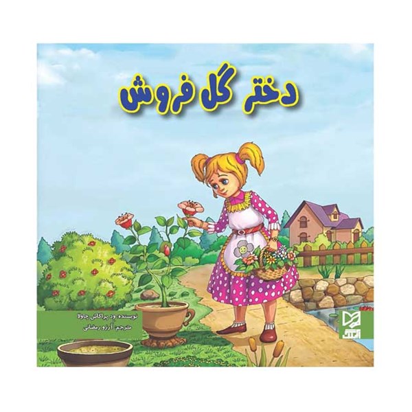 کتاب داستان پارسه سری دختر گل فروش