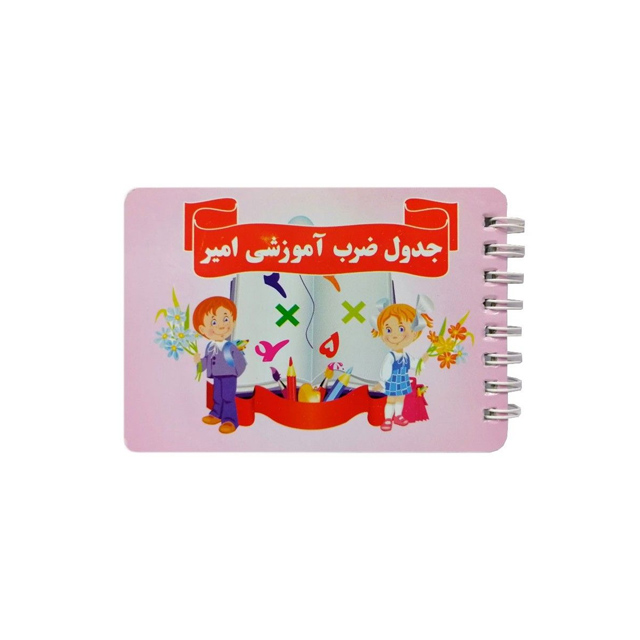 دفترچه آموزش جدول ضرب فارسی امیر مدل سیمی