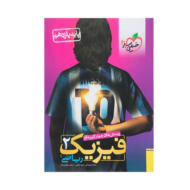 کتاب تست فیزیک یازدهم ریاضی خیلی سبز