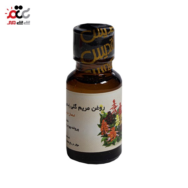 روغن مریم گلی تقدیس 20 گرمی