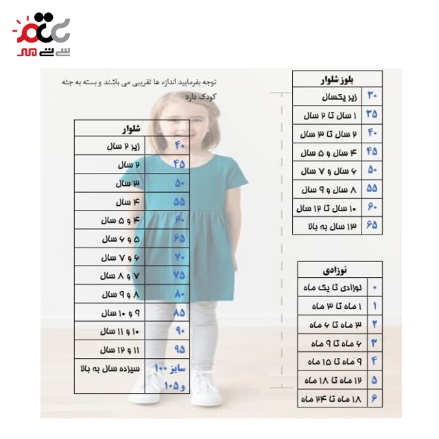 سایز تیشرت و بلوز بچگانه