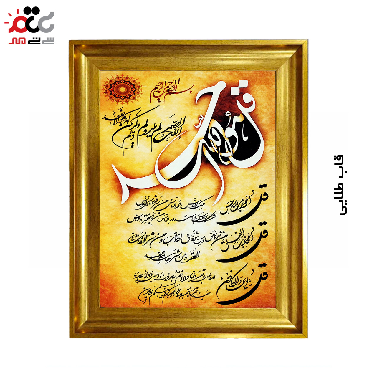 تابلو فرش چاپی طرح چهار قل کد 15309 سایز 40×60 سانتی متری