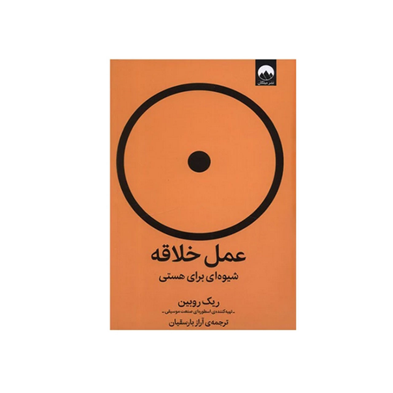 کتاب عمل خلاقه شیوه ای برای هستی اثر ریک روبین