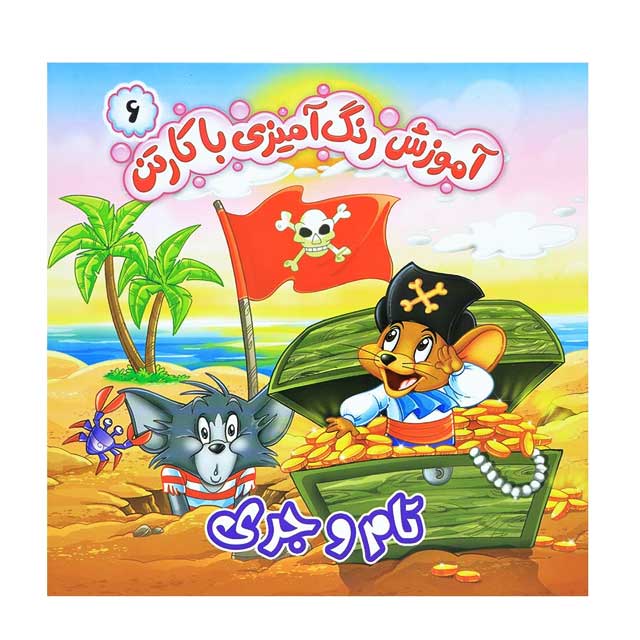 کتاب تام و جری از مجموعه آموزش رنگ آمیزی با کارتن