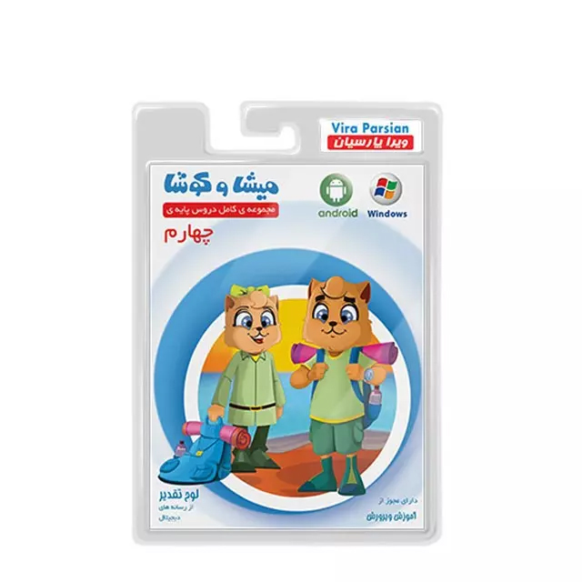 مجموعه نرم افزار کمک آموزشی کامل دروس پایه چهارم میشا و کوشا