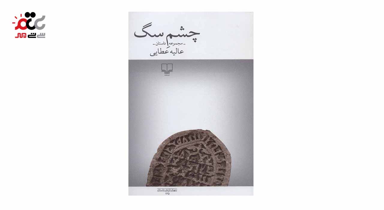 کتاب چشم سگ اثر عالیه عطایی