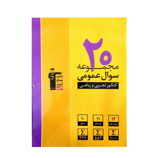 کتاب 20 مجموعه سوال عمومی کنکور تجربی و ریاضی زرد کانون قلم چی