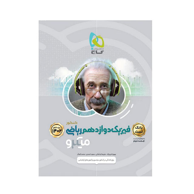 کتاب تست فیزیک دوازدهم ریاضی سری میکرو طبقه بندی گاج جلد اول