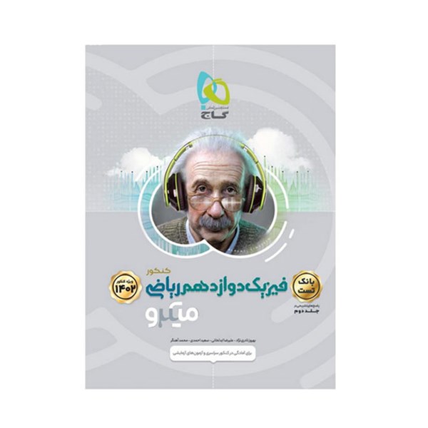 کتاب تست فیزیک دوازدهم ریاضی سری میکرو طبقه بندی گاج جلد اول