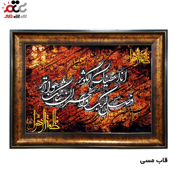 تابلو فرش چاپی طرح سوره کوثر کد 15025 سایز 70×100 سانتی متری