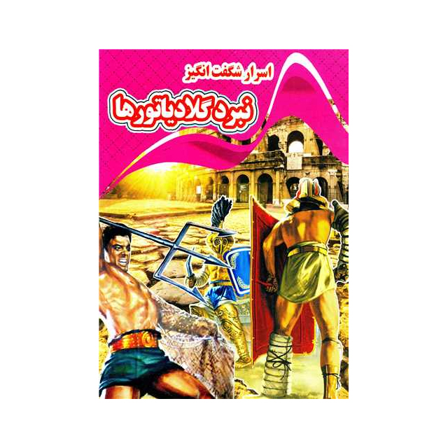 خرید کتاب اسرار شگفت انگیز نبرد گلادیاتور ها انتشارات نارنج