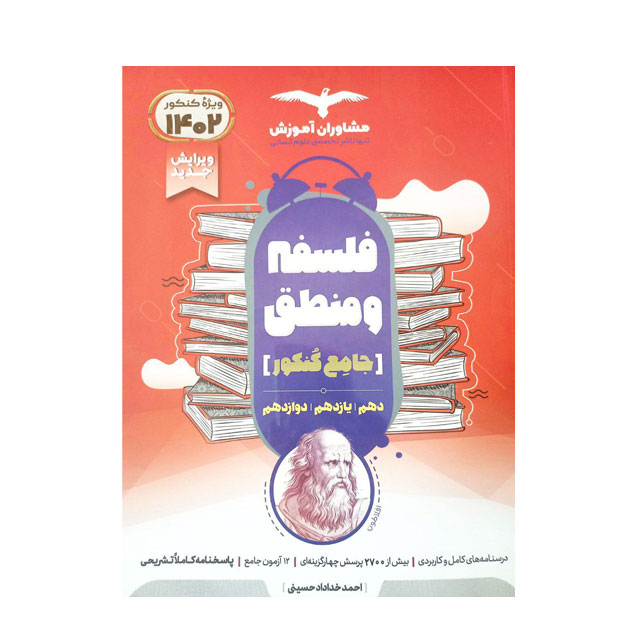 کتاب فلسفه و منطق جامع کنکور مشاوران آموزش