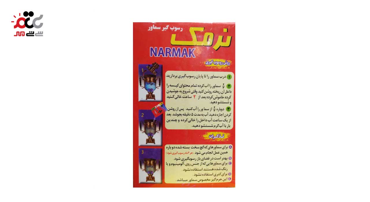 پودر رسوب گیر سماور نرمک 175 گرمی