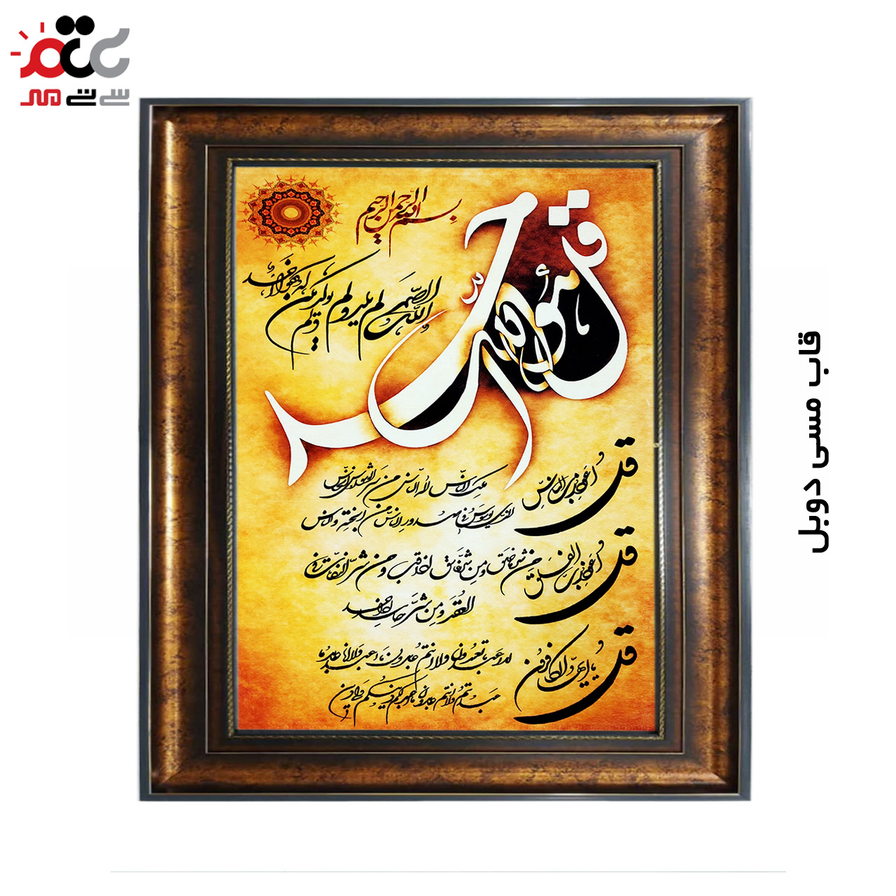 تابلو فرش چاپی طرح چهار قل کد 15309 سایز 40×60 سانتی متری