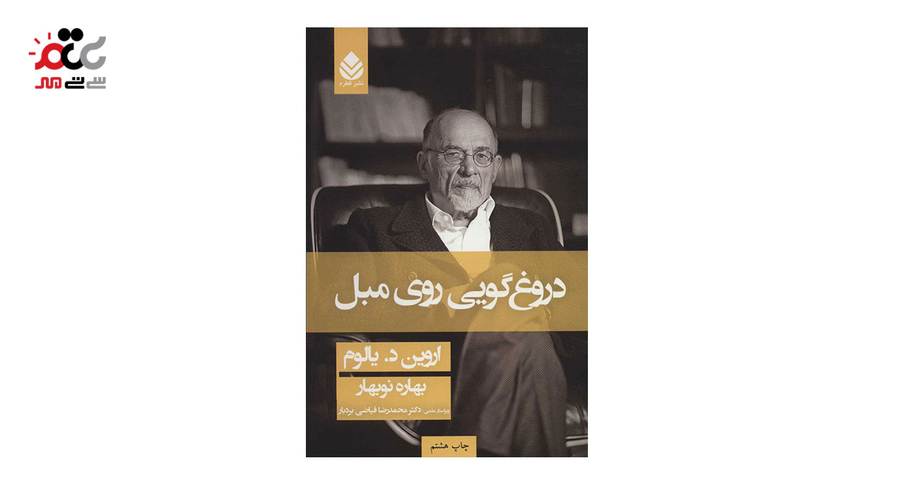 کتاب دروغگویی روی مبل اثر اروین دیالوم