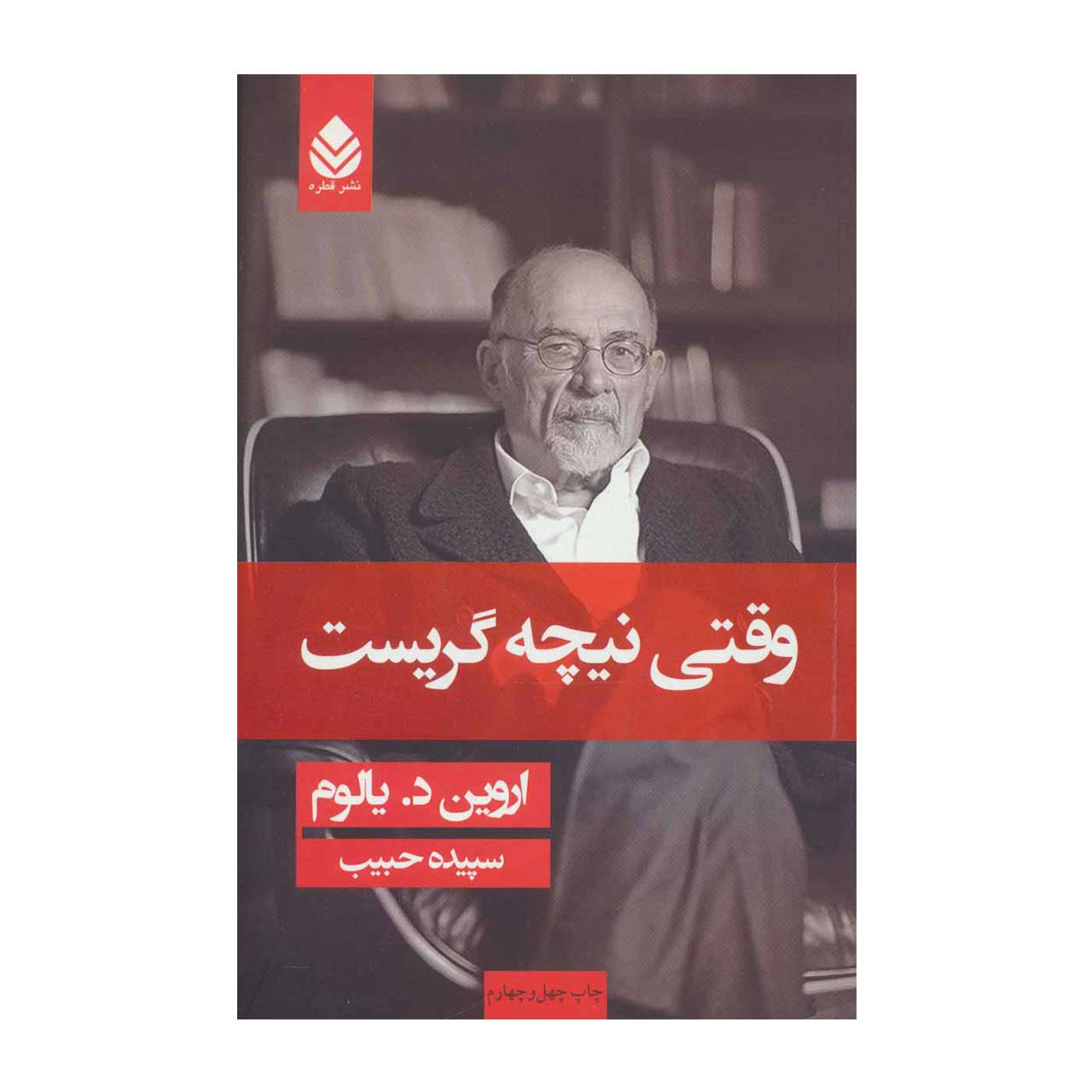 کتاب وقتی نیچه گریست اثر اروین دیالوم