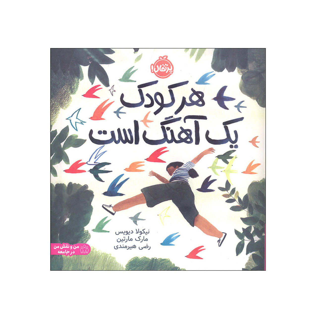 کتاب هر کودک یک آهنگ است اثر نیکولا دیویس