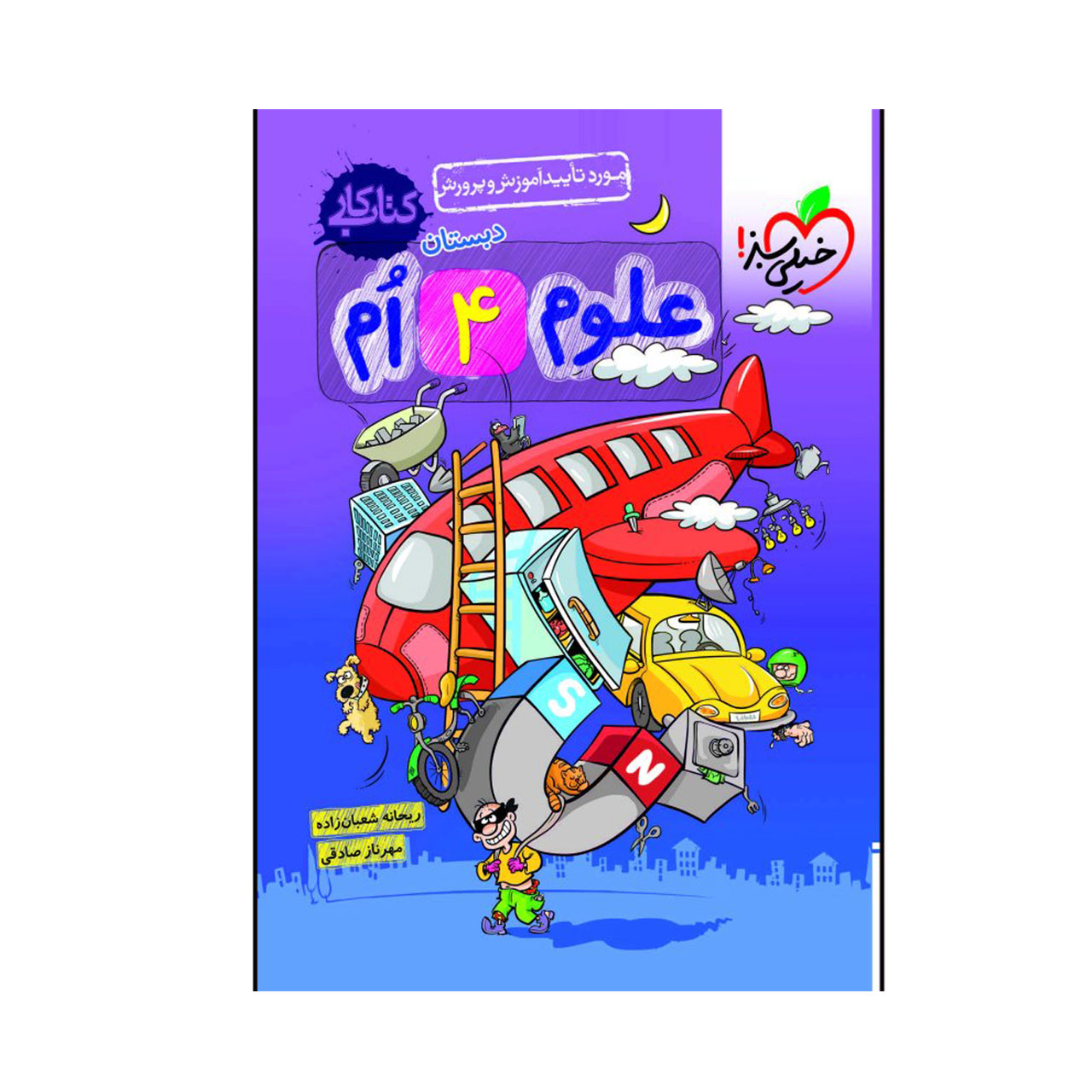 کتاب کار علوم پایه چهارم دبستان خیلی سبز