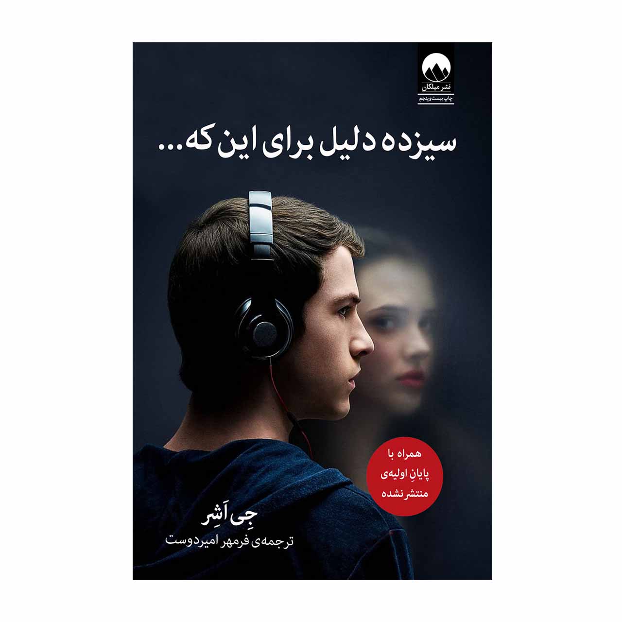 کتاب سیزده دلیل برای اینکه... اثر جی اشر